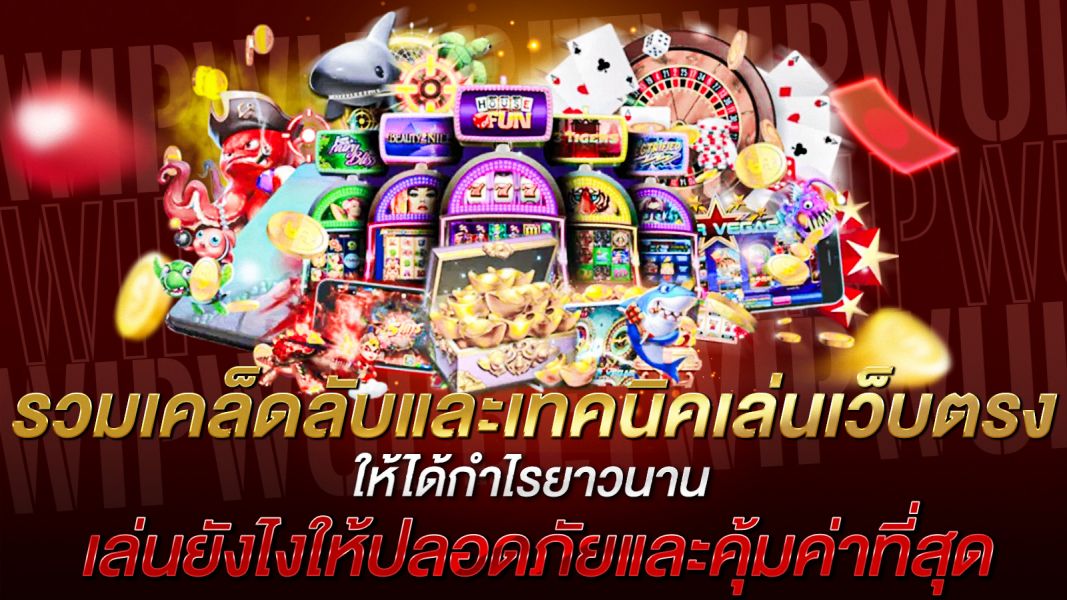 บทความ รวมเคล็ดลับและเทคนิคเล่นเว็บตรง ให้ได้กำไรยาวนาน เล่นยังไงให้ปลอดภัยและคุ้มค่าที่สุด