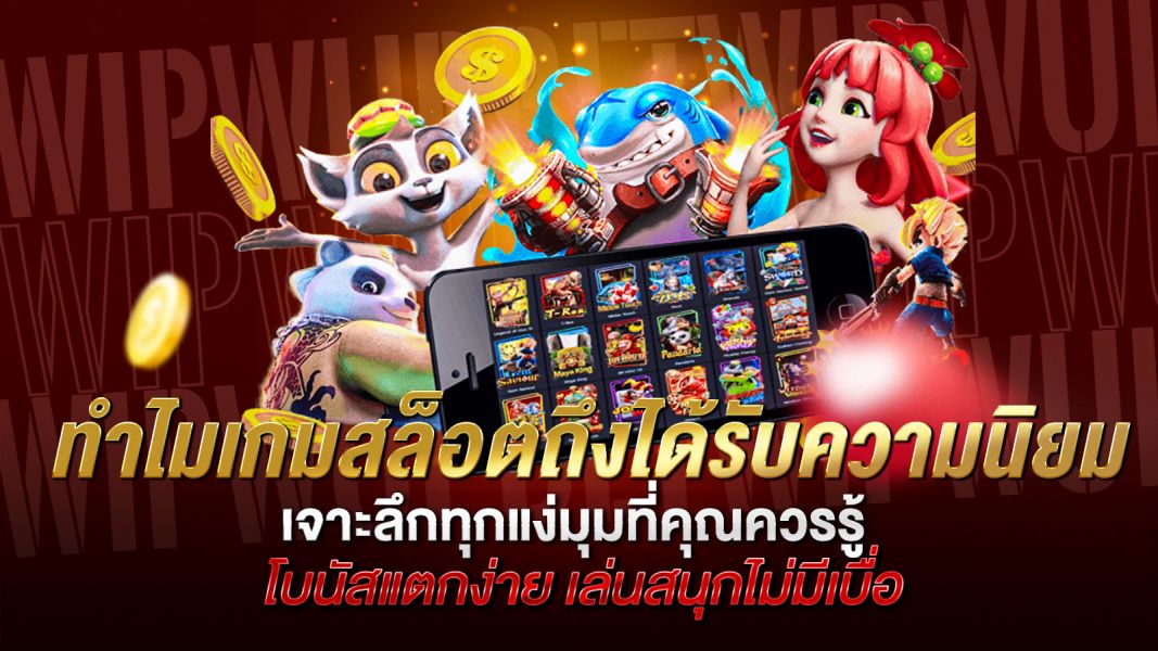 บทความ ทำไมเกมสล็อตถึงได้รับความนิยม? เจาะลึกทุกแง่มุมที่คุณควรรู้