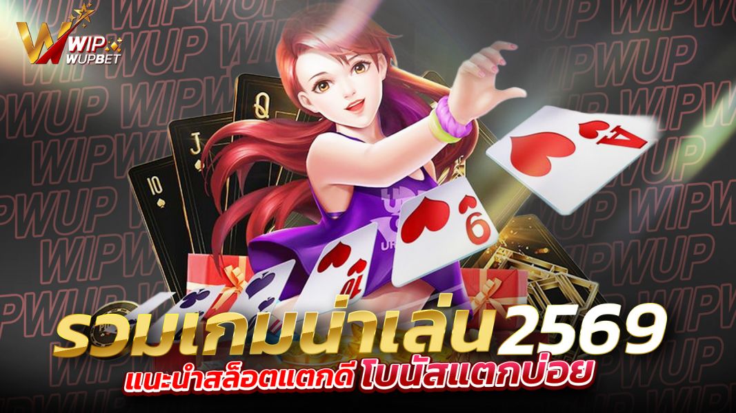 บทความ แนะนำสล็อตแตกดี ปี 2569 รวมเกมน่าเล่น โบนัสแตกบ่อย ที่คุณไม่ควรพลาด